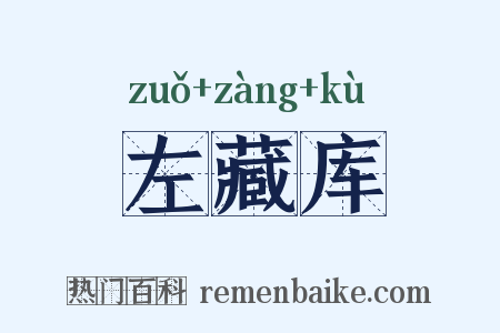 左藏库是什么意思的图片